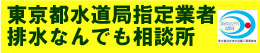 東京都指定排水設備工事事業者指定給水装置工事事業者