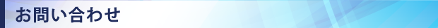 東京都葛飾区有限会社ナミセツ工業お問い合わせ