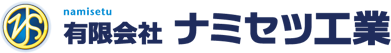 水まわりリフォーム水道工事屋さん有限会社ナミセツ工業